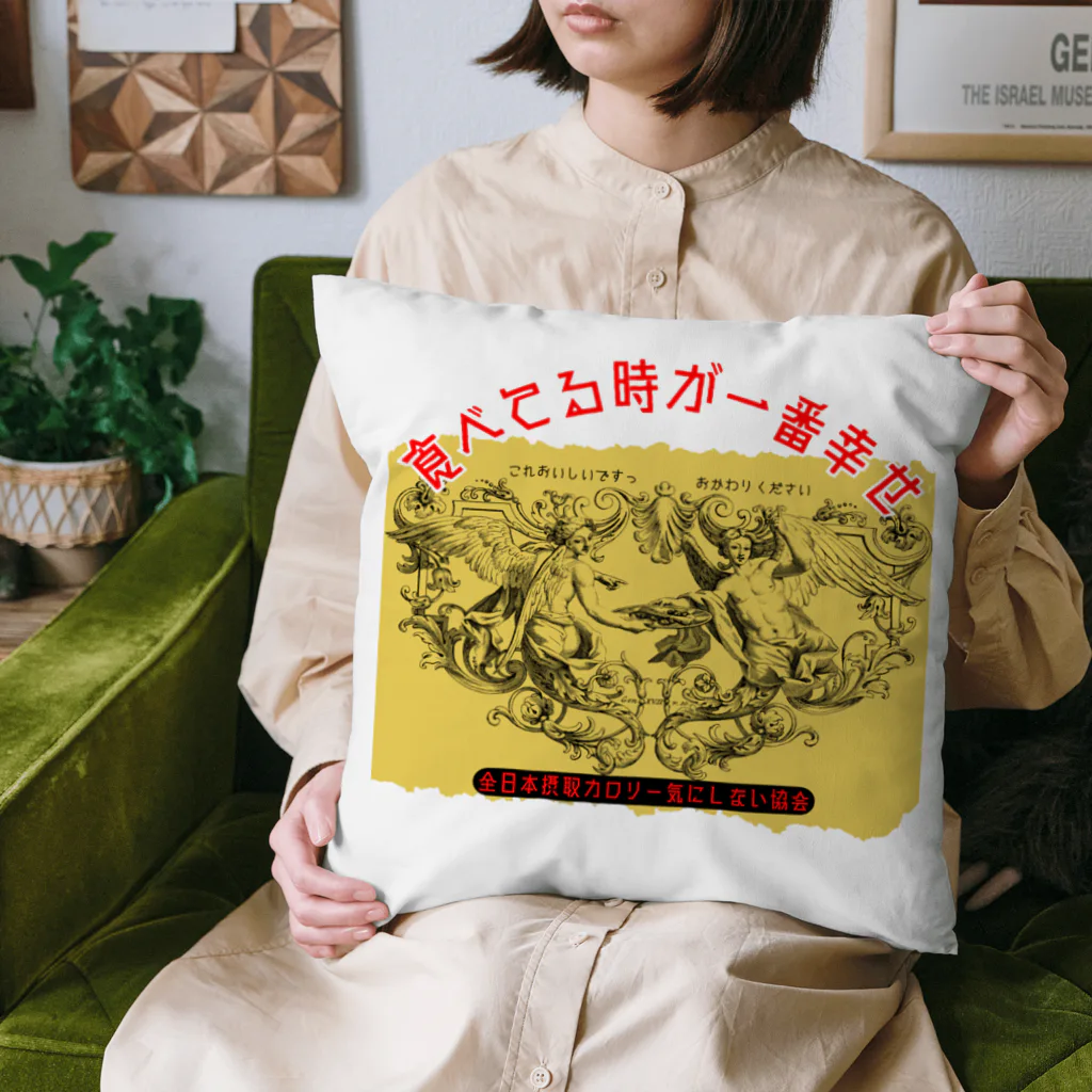 ㌍のるつぼの食べてる時が一番幸せ Cushion