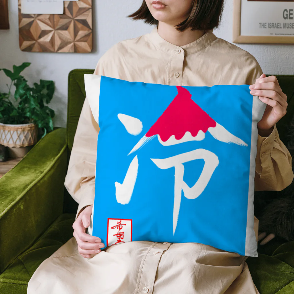 うさぎの店（星野希望）の【星野希望・書】『かき氷🍧』 Cushion