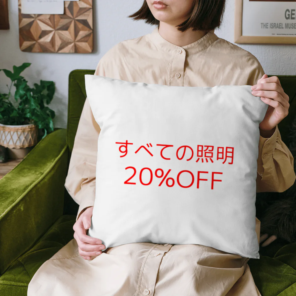 あ……え……の20％OFF クッション