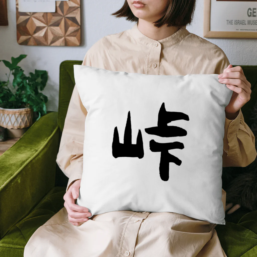 ともりんくあどのフォントシリーズ「峠」（とうげ） Cushion