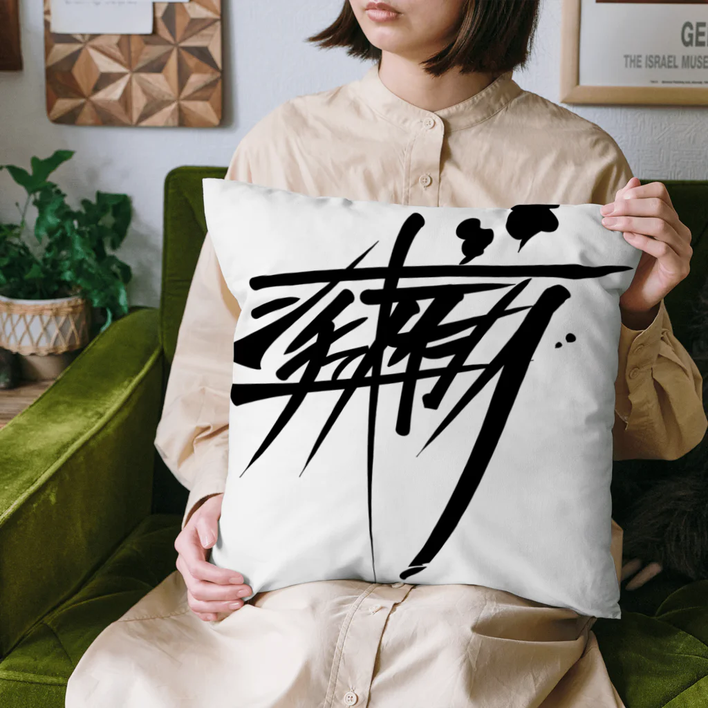 ぷんすこ(♂)のシチューオイシー（黒） Cushion