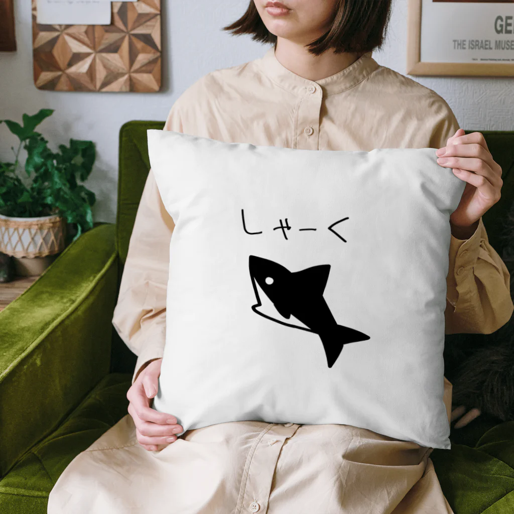 iikotoaruyoのしゃーく Cushion