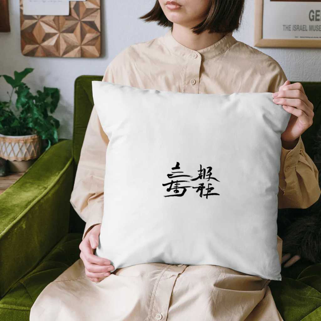 スバルSUZURI店の天下国家 Cushion