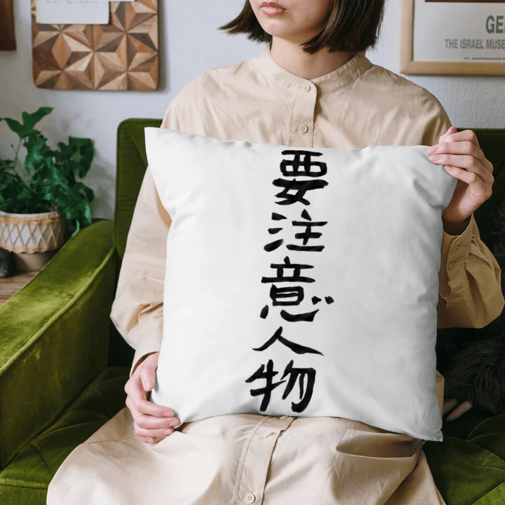 豊風本舗の要注意人物 Cushion