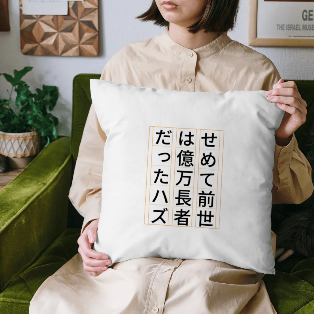 Sky00の祈願 億万長者 Cushion