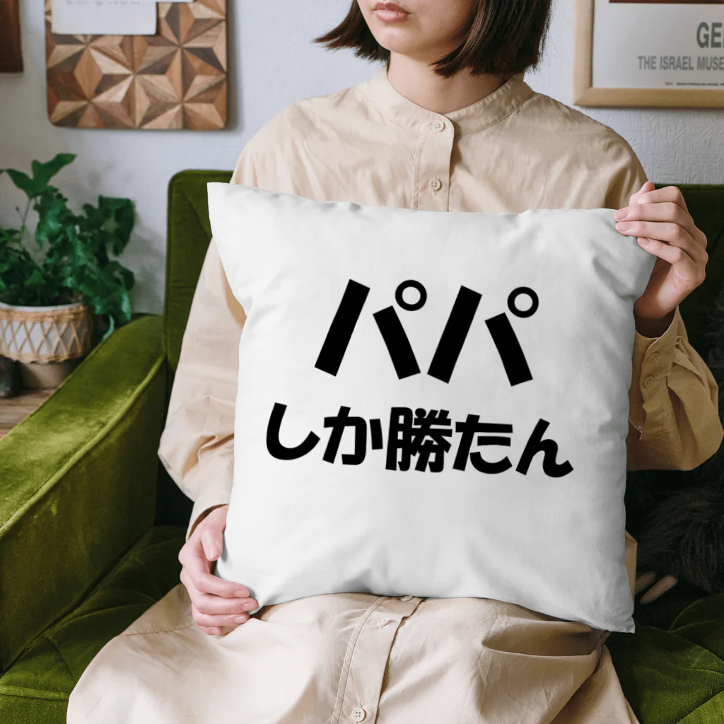 COBOLのパパ大好き。推し活。パパ活 Cushion