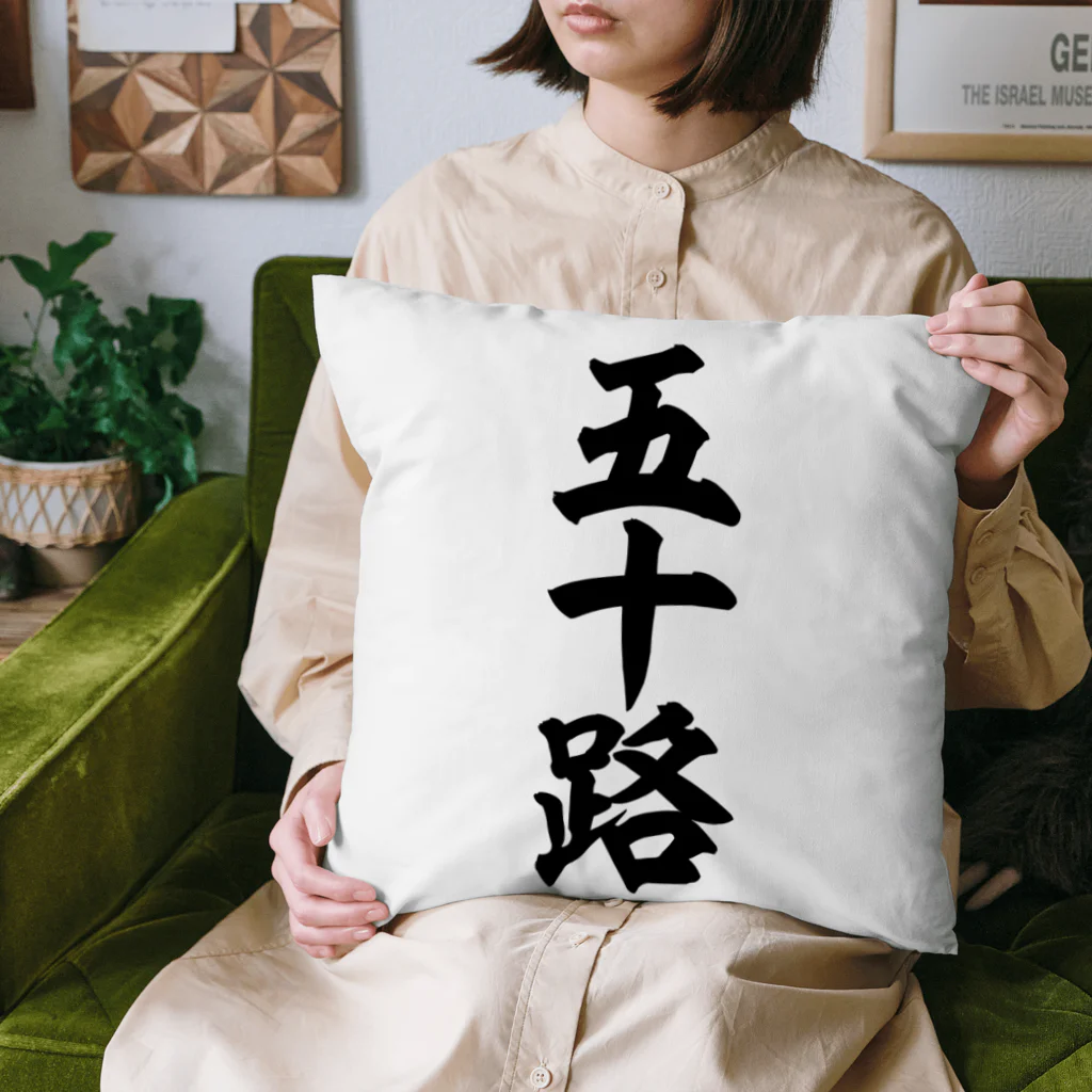 五十路 五十路 / 筆文字・漢字・漫画 アニメの名言 ジャパカジ JAPAKAJI ( japakaji )のクッション通販 ∞ SUZURI（スズリ）