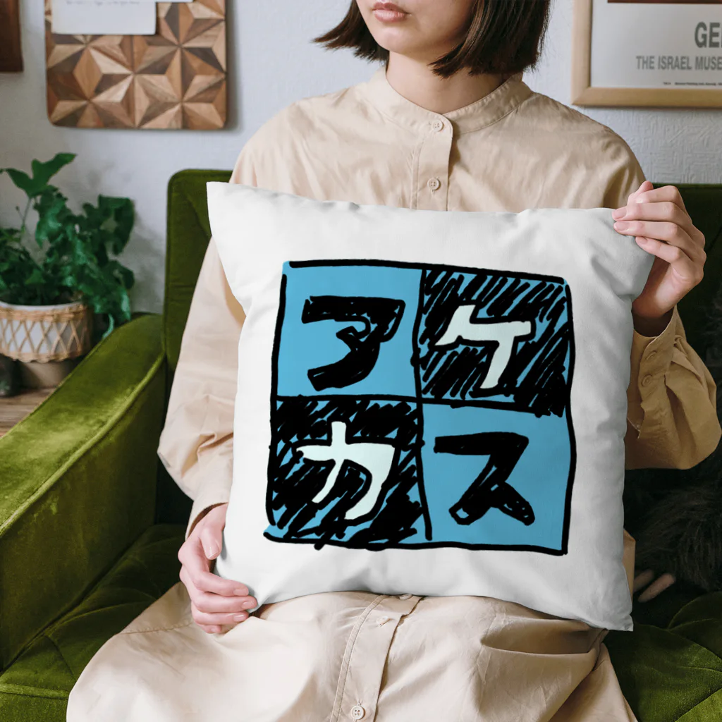 三溝似弄の水色なアケカスさん Cushion