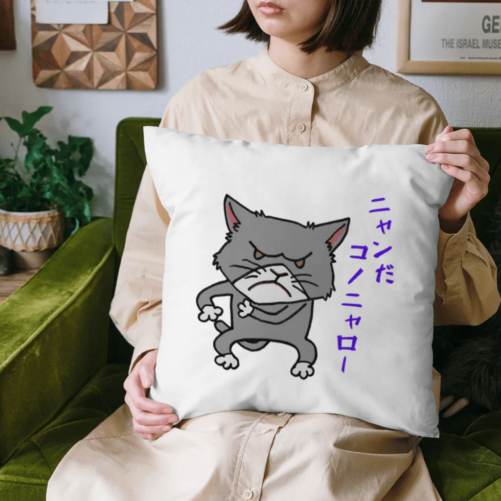 しいたけくらぶのニャンだコノニャロー Cushion