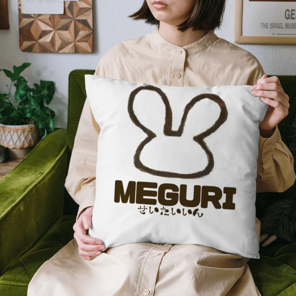 めぐり整体院のめぐり整体院（MEGURI） Cushion