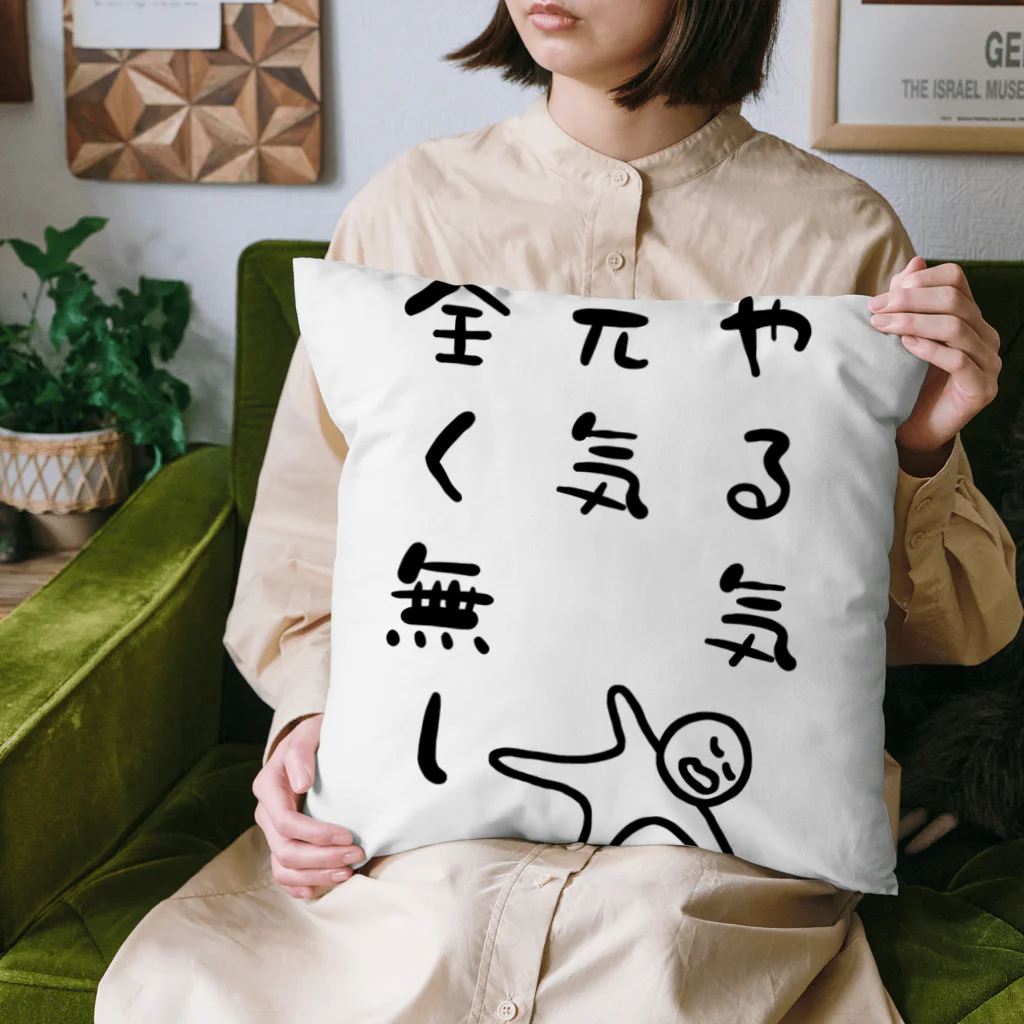 ウチのMEIGENやさんのやる気 元気 全く無し Cushion