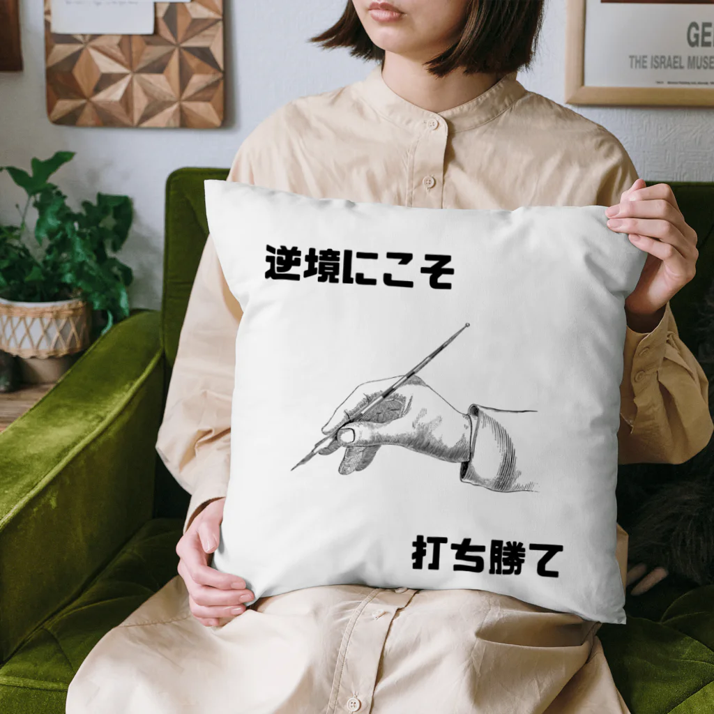 HANDs SHOPの逆境にこそ打ち勝て Cushion