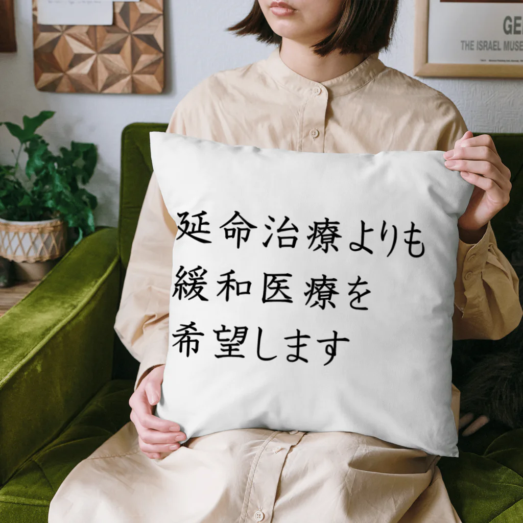 つ津Tsuの介護 延命治療より緩和医療 意思表示 Cushion