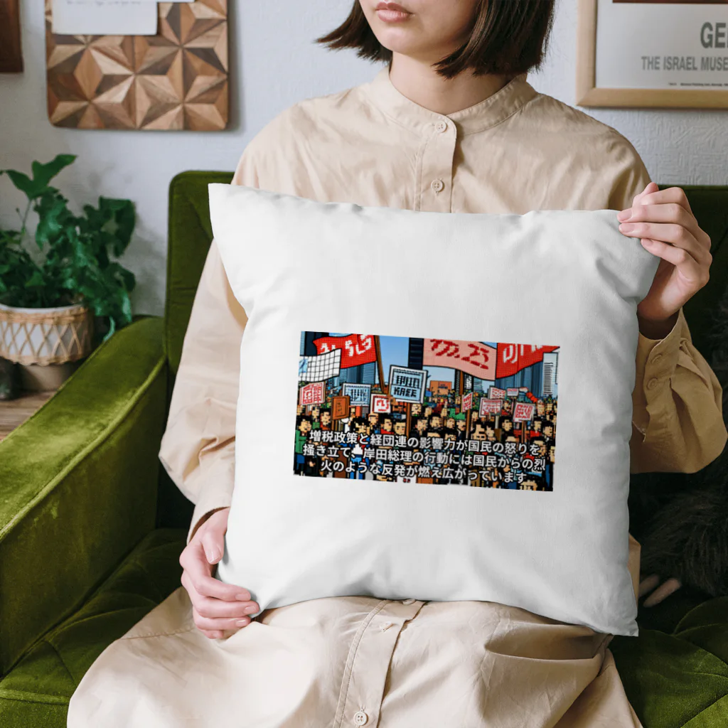 workingpapaの政府に抗議 Cushion