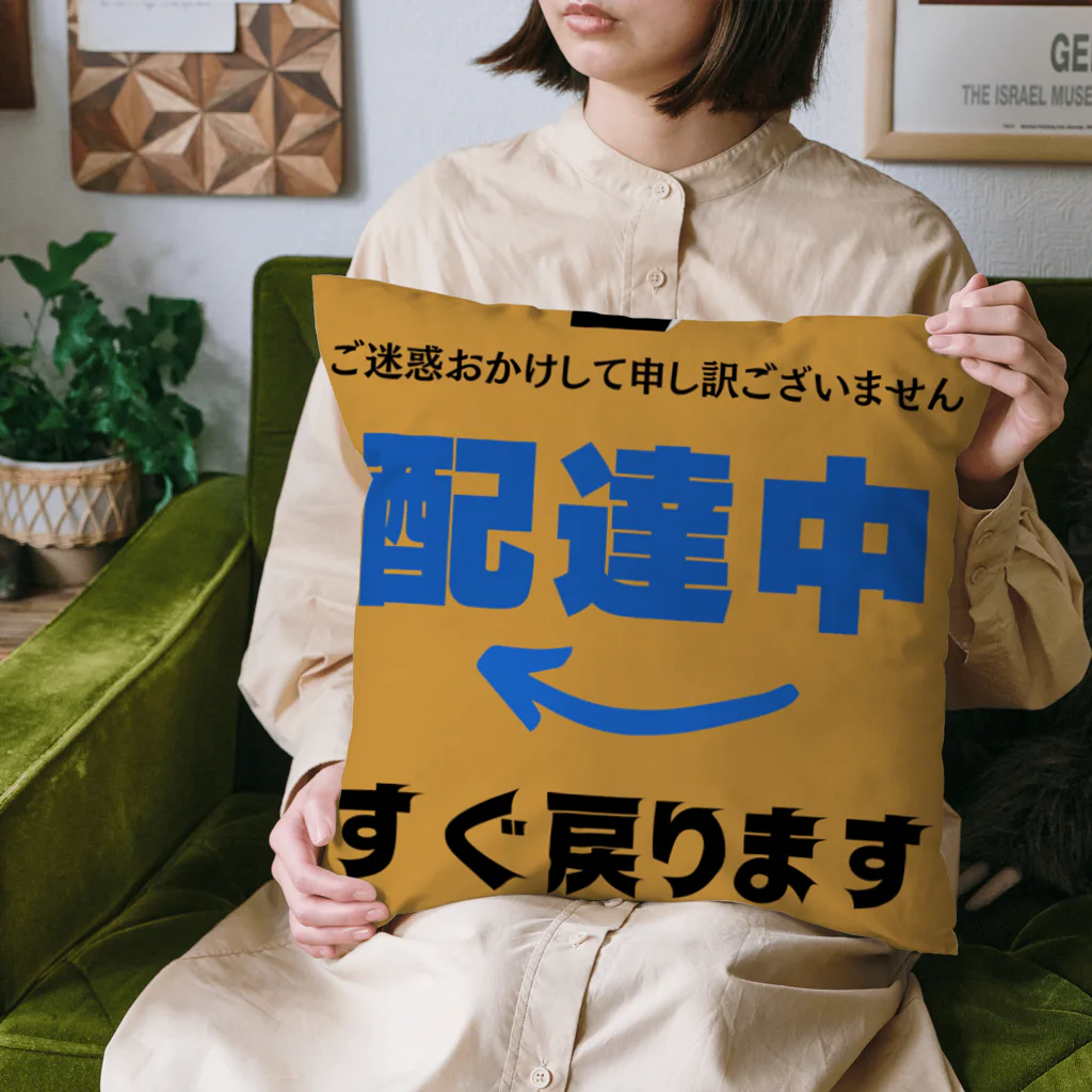 freenotomoの配達員アイテム　”すぐ戻ります” Cushion