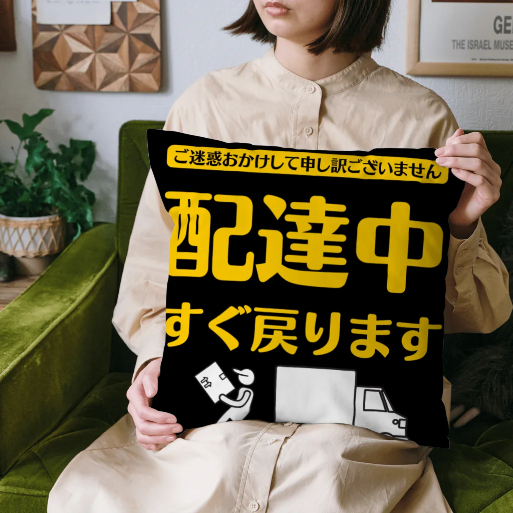 freenotomoの配達員アイテム　”すぐ戻ります” Cushion