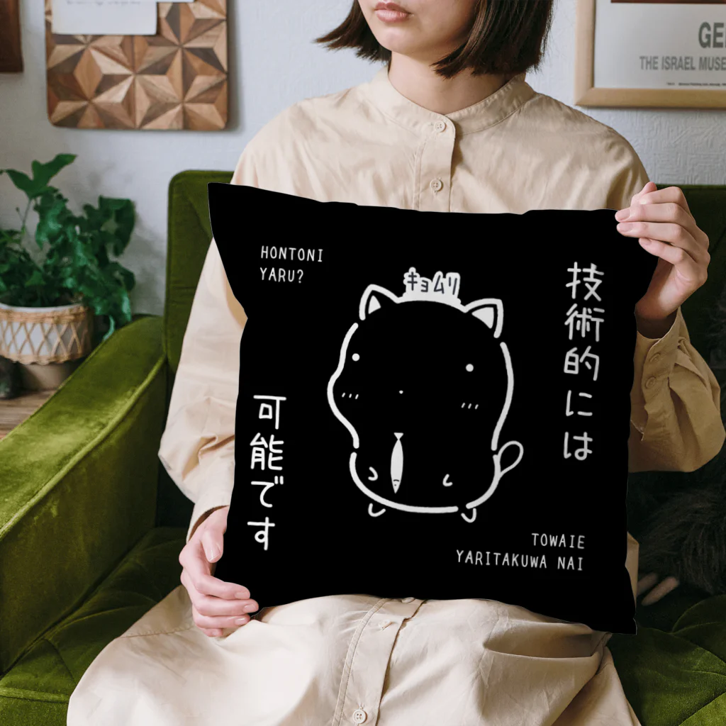 もちねこはサラリーニャンの技術的には可能ですクッション（黒） Cushion