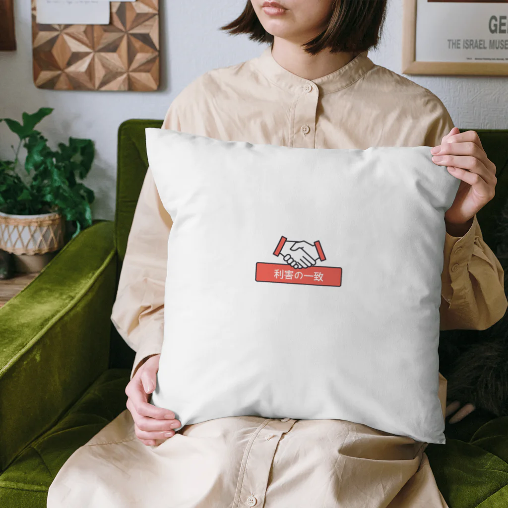 T3 styleの利害の一致 Cushion