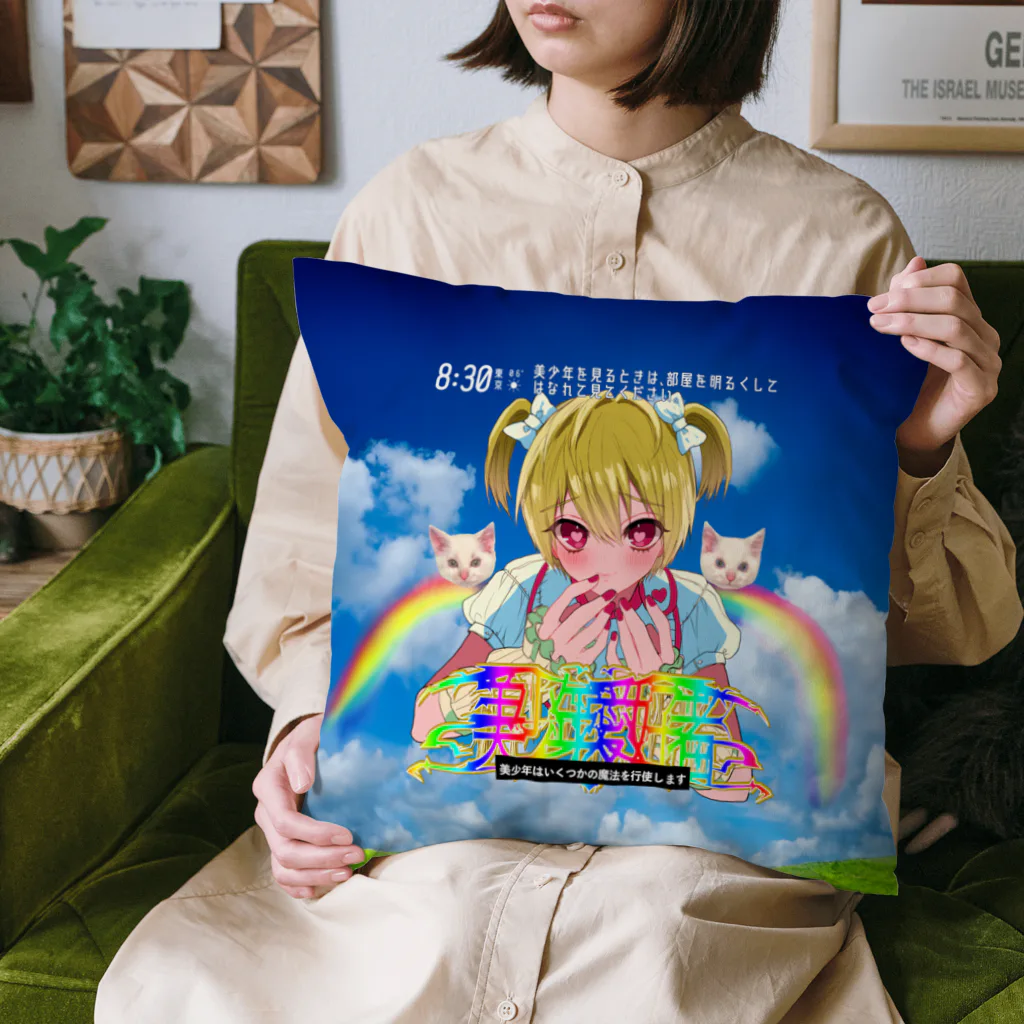 よく学べ、よくあそべ、すけべ。ver.SUZURIのバグり魔法少年アニメ Cushion