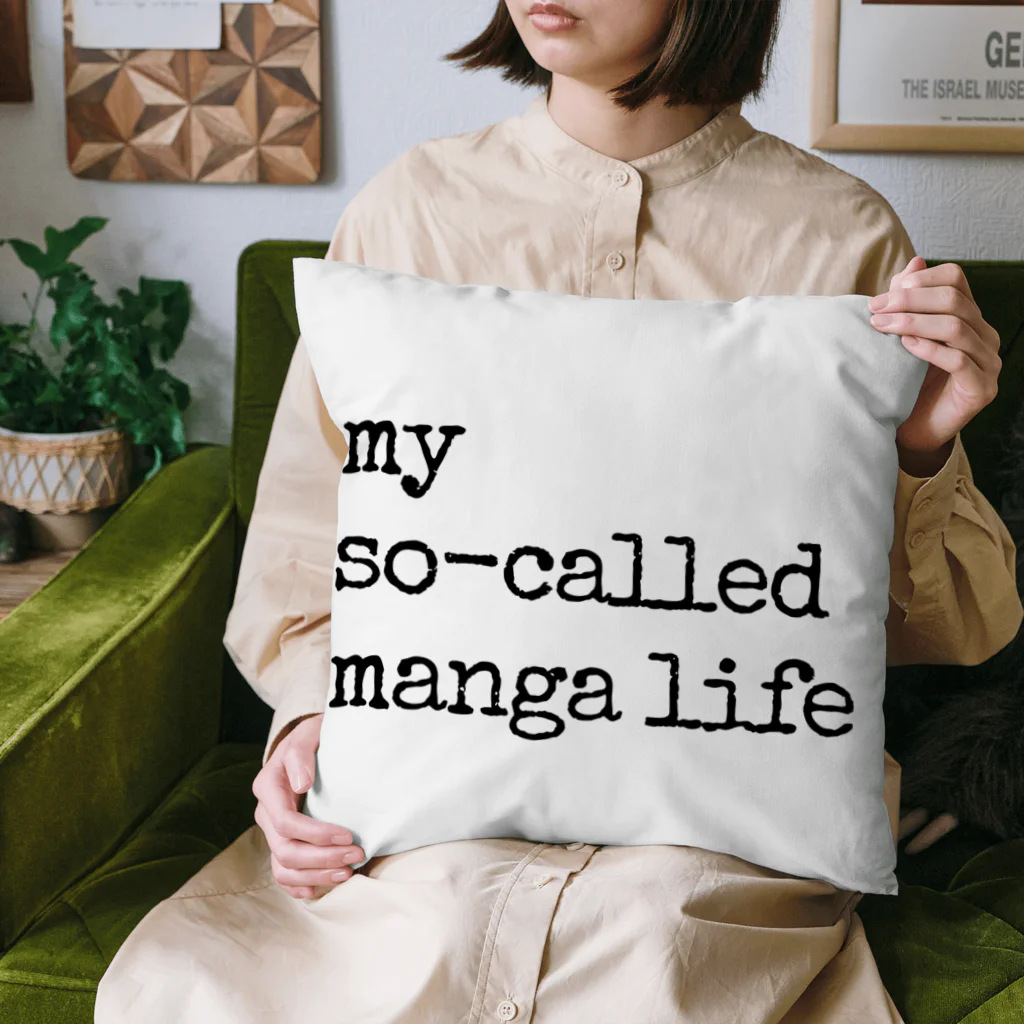 IMINfiniteのmy so-called manga life いわゆる僕のまんが人生 Cushion