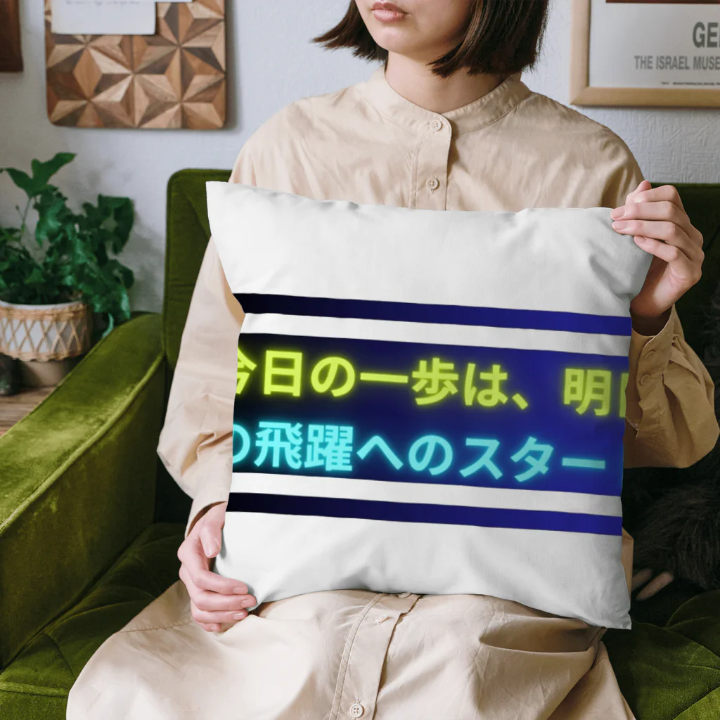 KTM_kairiの今日の一歩は、明日の飛躍へのスタート Cushion