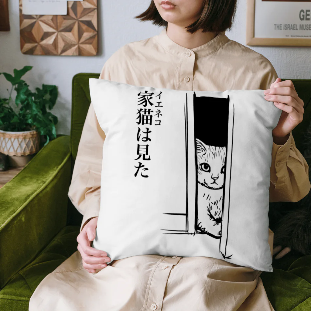 nya-mew（ニャーミュー）の家猫(イエネコ)は見た Cushion