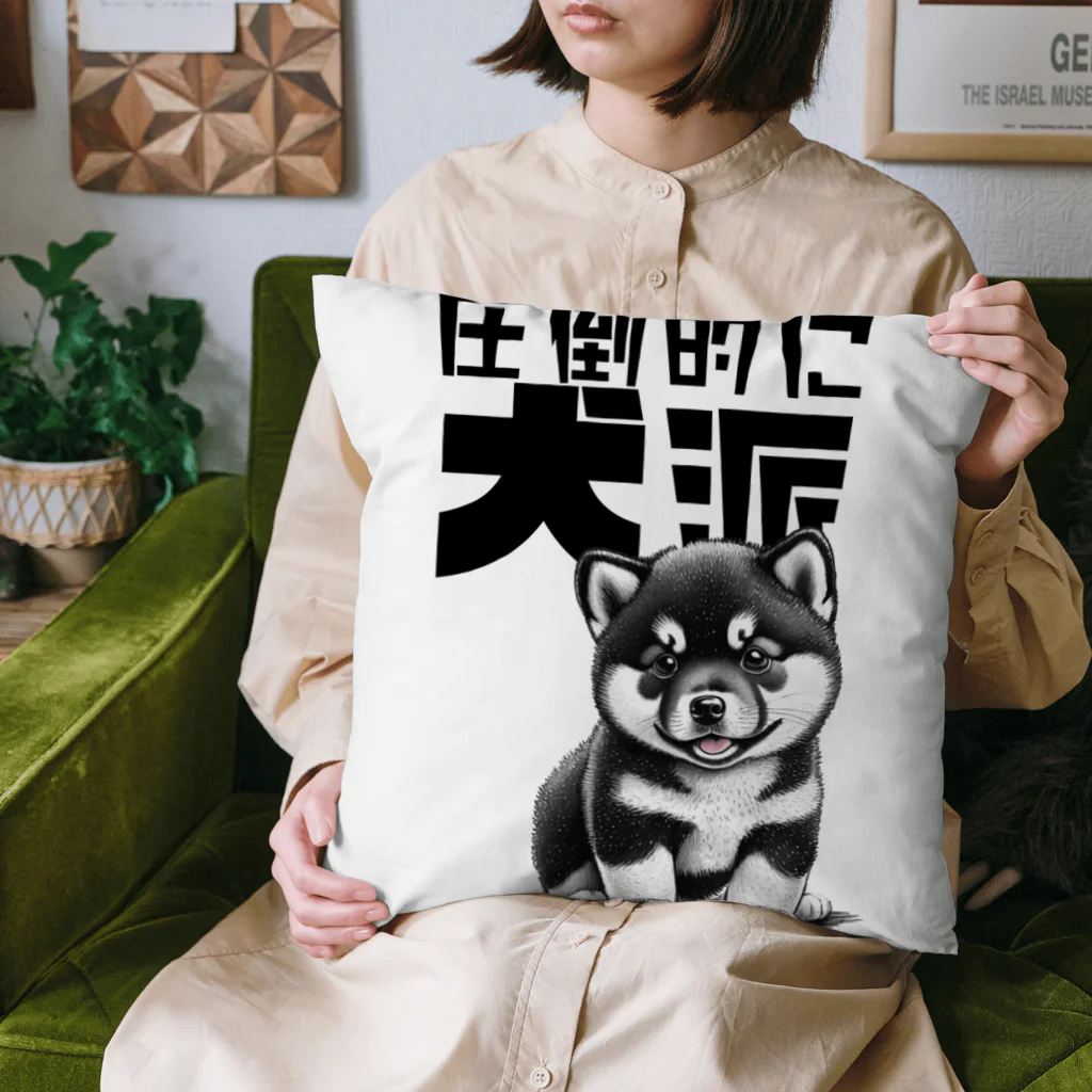 Seapricotの黒柴犬に敵うものなし04～圧倒的に犬派宣言！～ Cushion