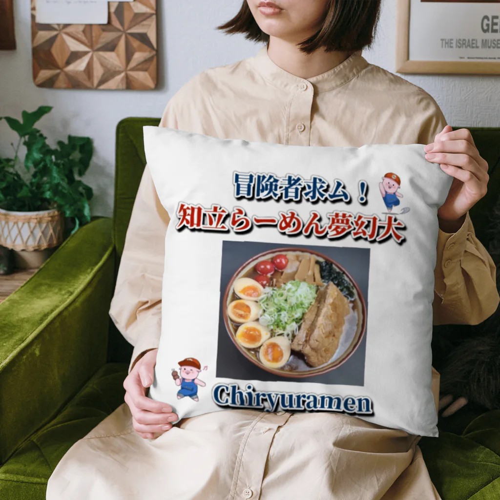 にぶたんオリジナルショップの知立らーめん夢幻大 Cushion