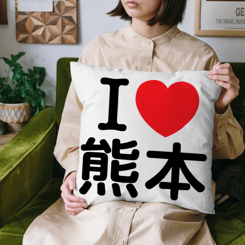 4A-Studio（よんえーすたじお）のI LOVE 熊本（日本語） Cushion