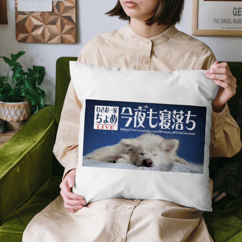 わさお公式のわさお一家 ちょめ 寝落ちLIVE Cushion