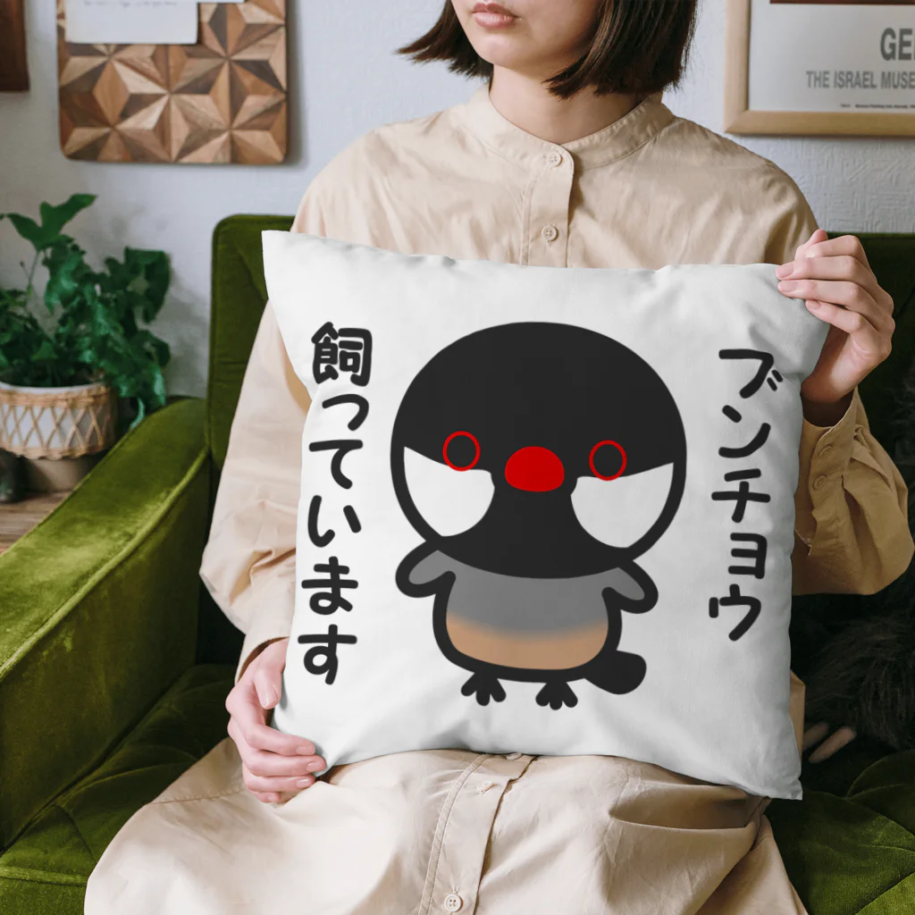 いんこ屋堂のブンチョウ飼っています（ノーマル文鳥） Cushion