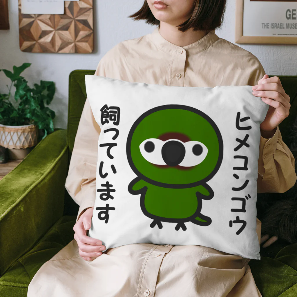 いんこ屋堂のヒメコンゴウ飼っています Cushion