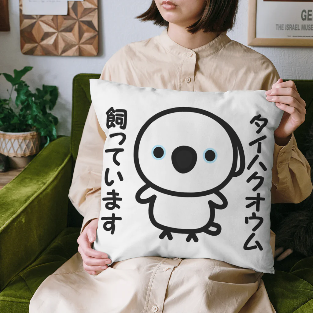 いんこ屋堂のタイハクオウム飼っています Cushion