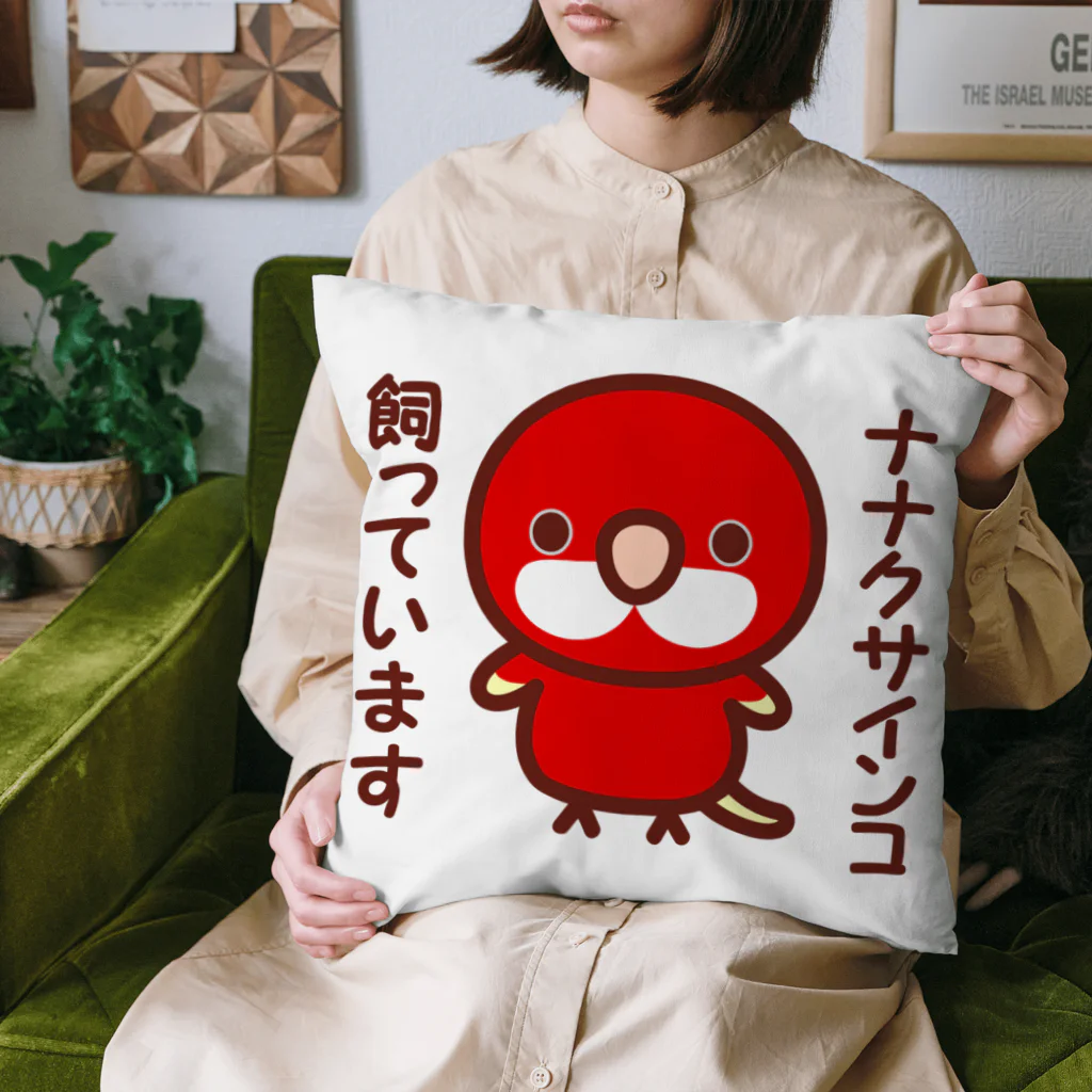 いんこ屋堂のナナクサインコ飼っています（ルビノー） Cushion