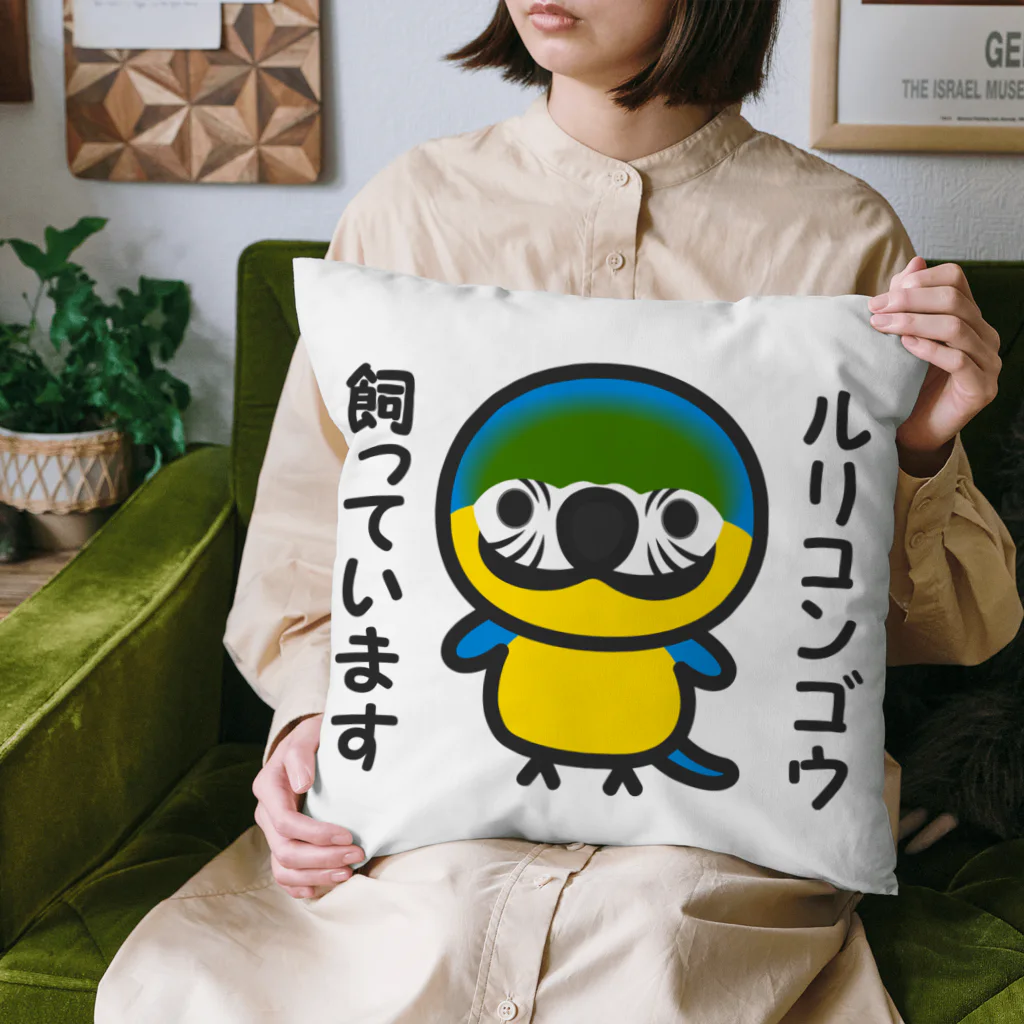 いんこ屋堂のルリコンゴウ飼っています Cushion