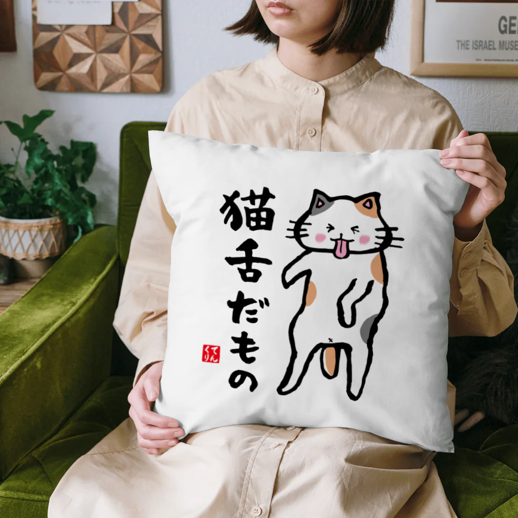 おもしろ書道Tシャツ専門店『てんくり』の猫舌だもの クッション