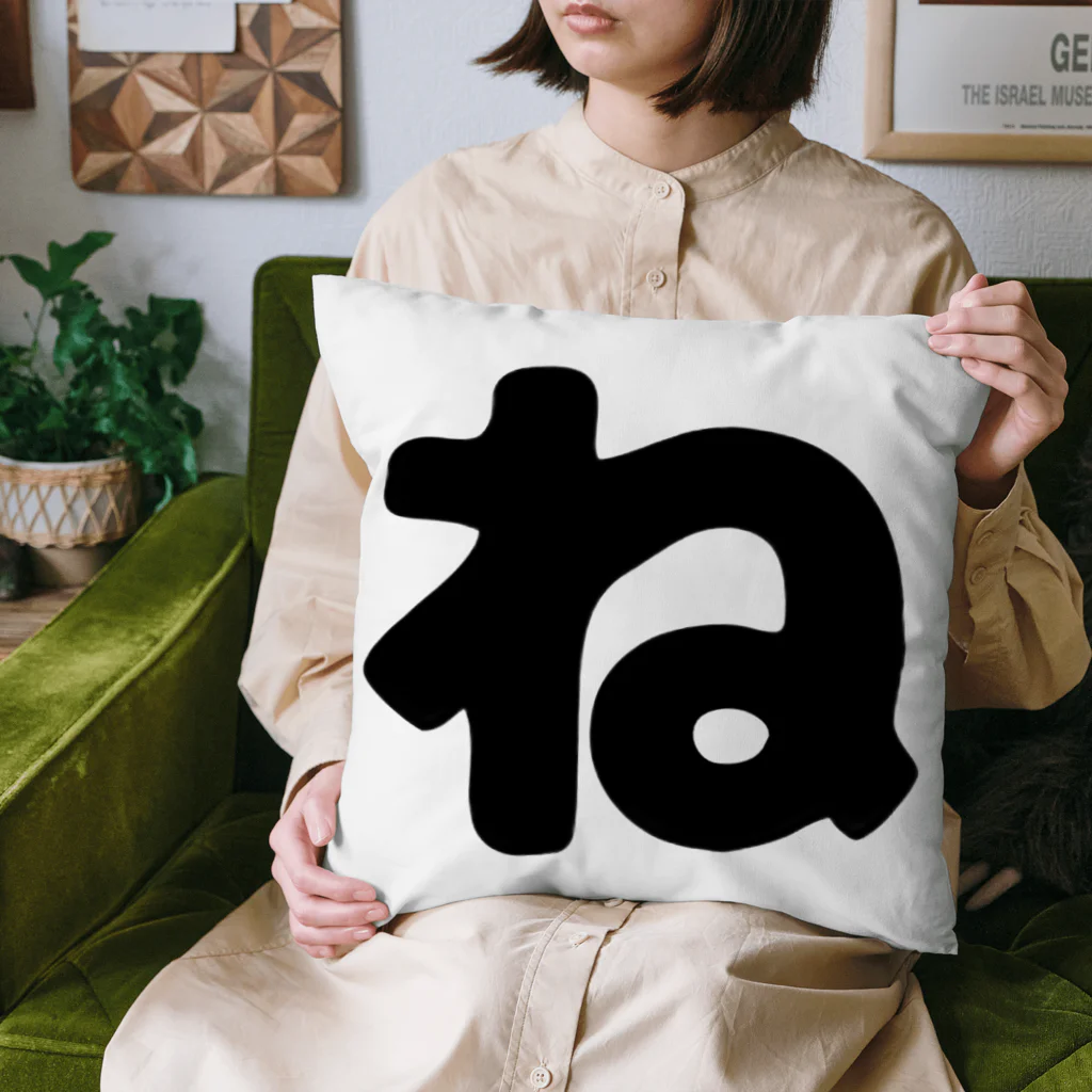 ひらがなのひらがな「ね」 Cushion