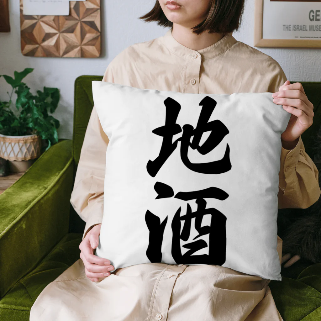 着る文字屋の地酒 Cushion