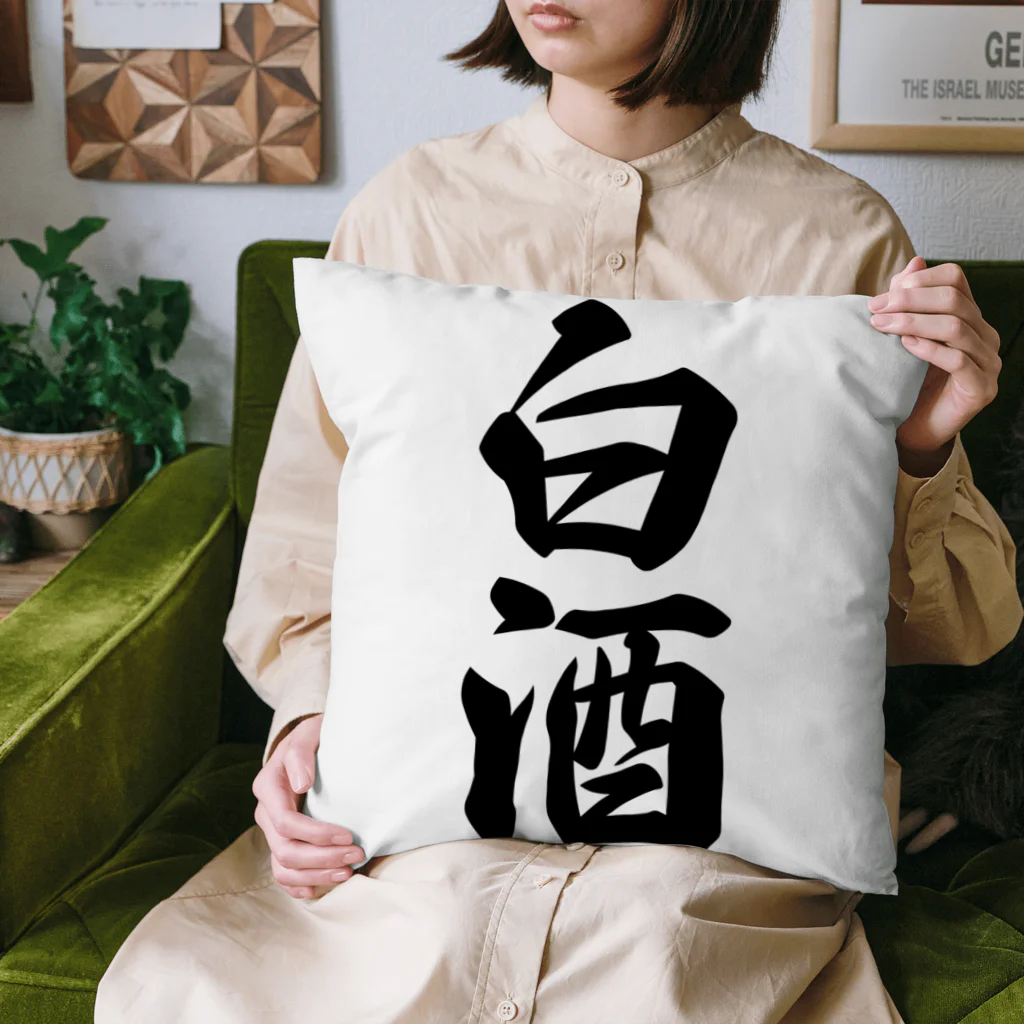 着る文字屋の白酒 Cushion