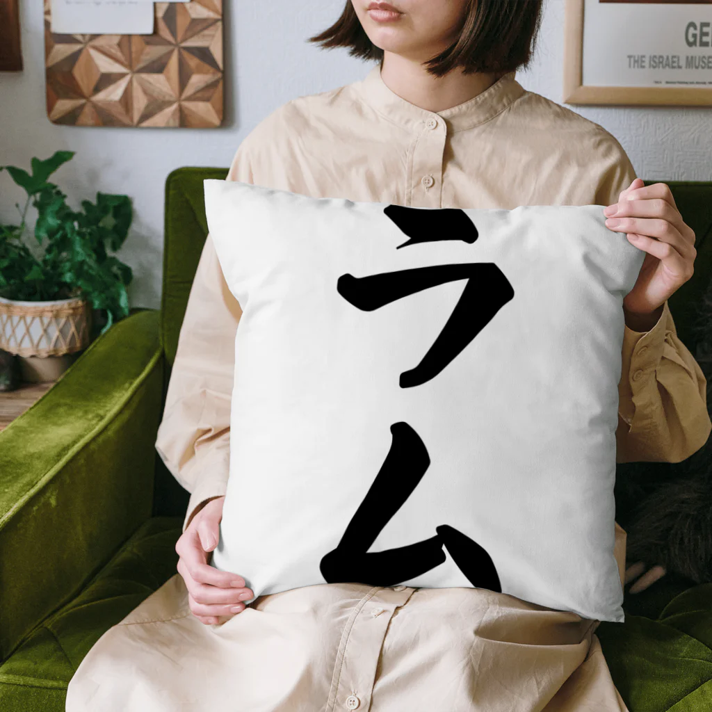 着る文字屋のラム Cushion