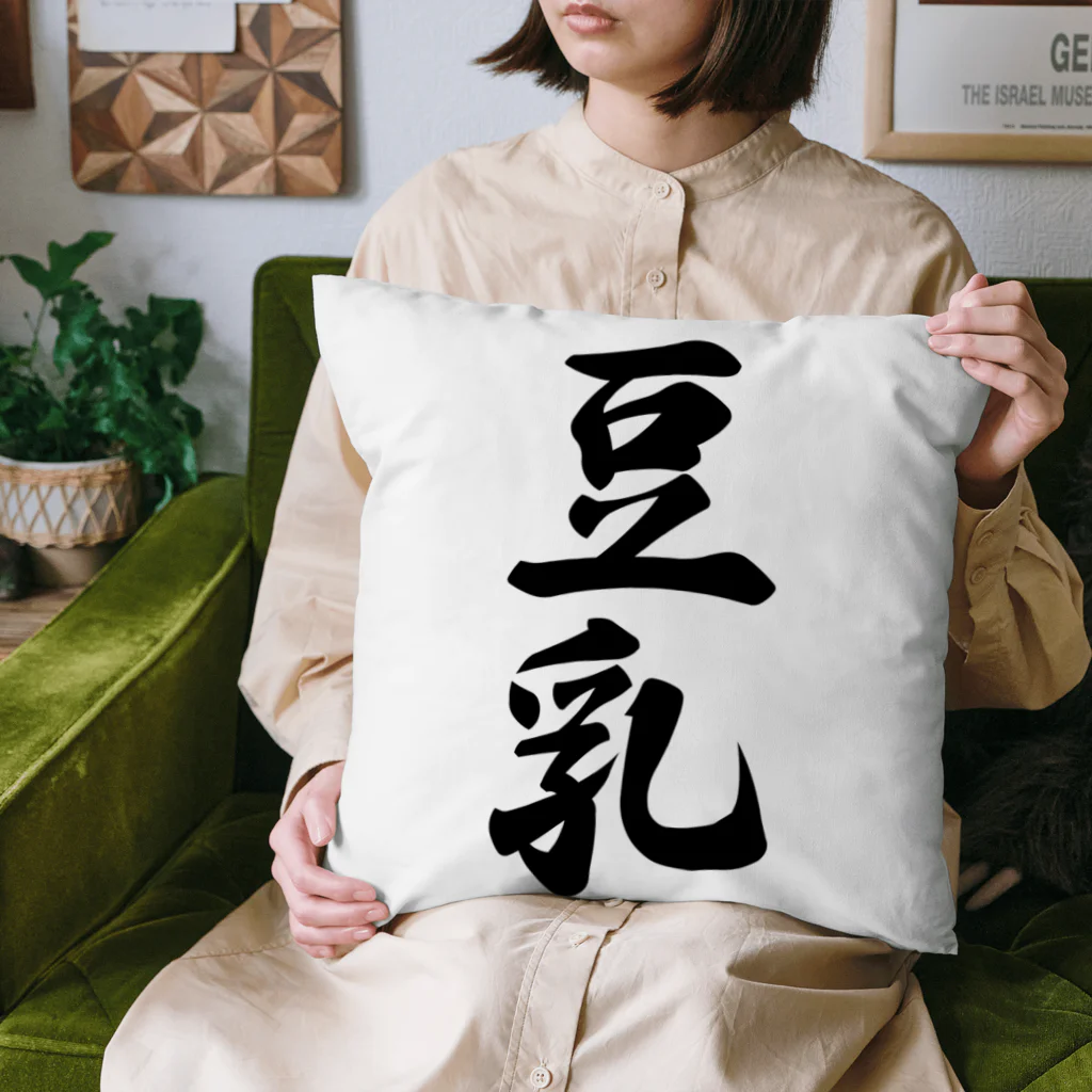 着る文字屋の豆乳 Cushion