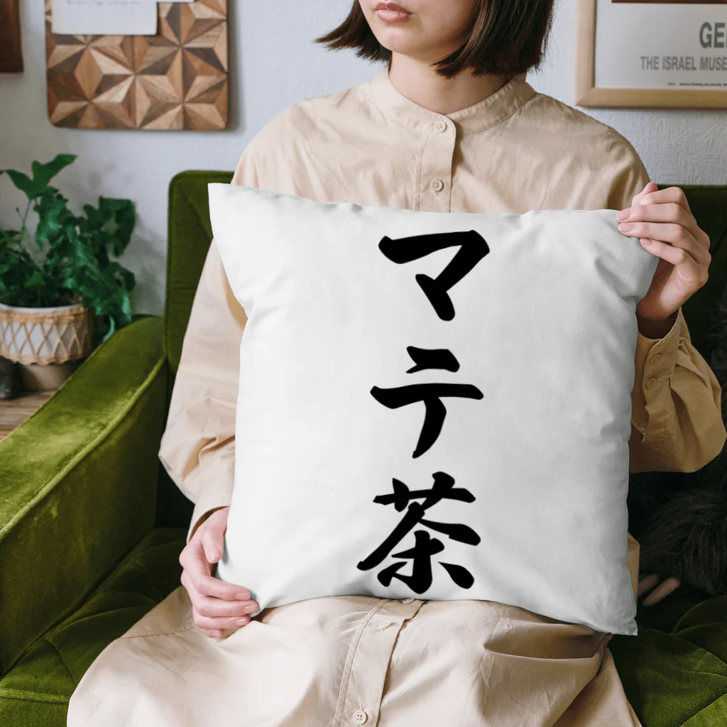 着る文字屋のマテ茶 Cushion