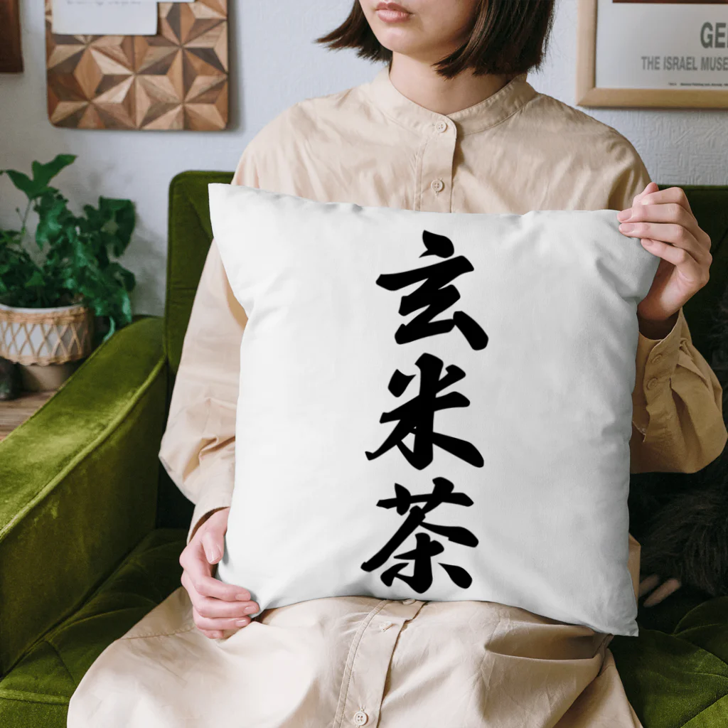 着る文字屋の玄米茶 Cushion