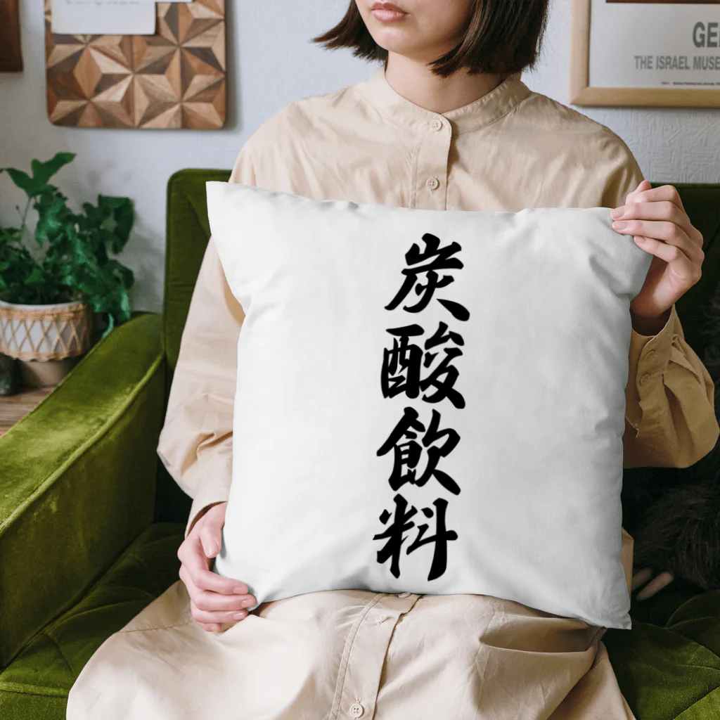 着る文字屋の炭酸飲料 Cushion