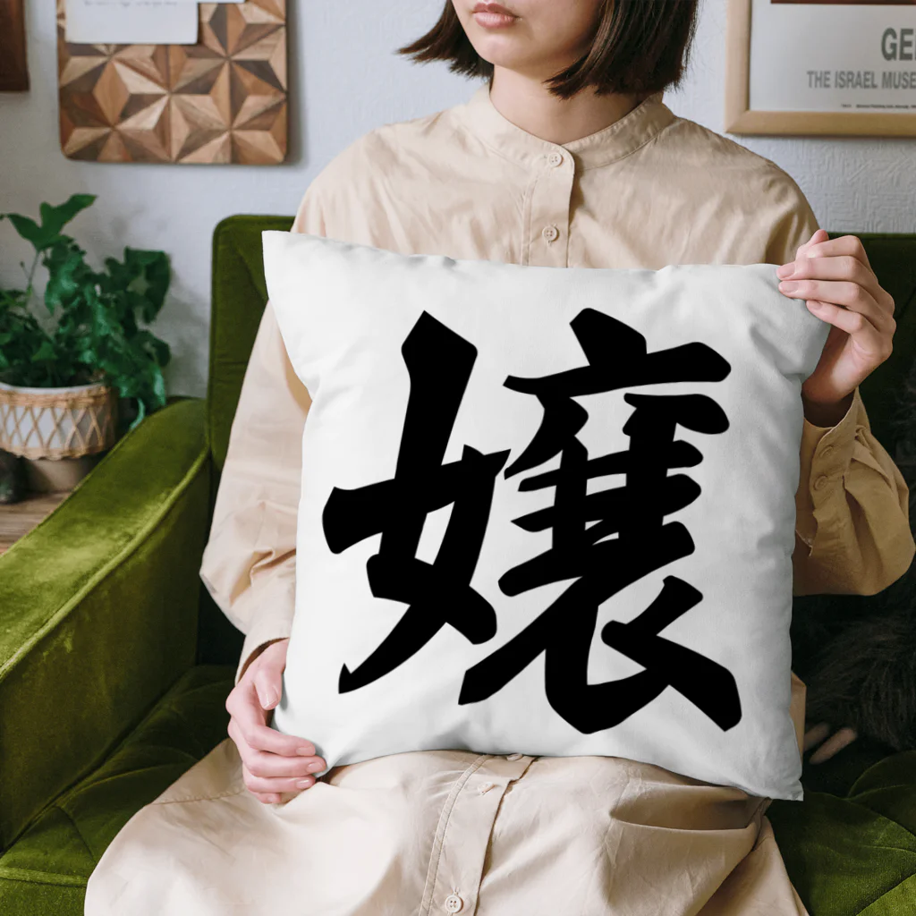 着る文字屋の嬢 Cushion