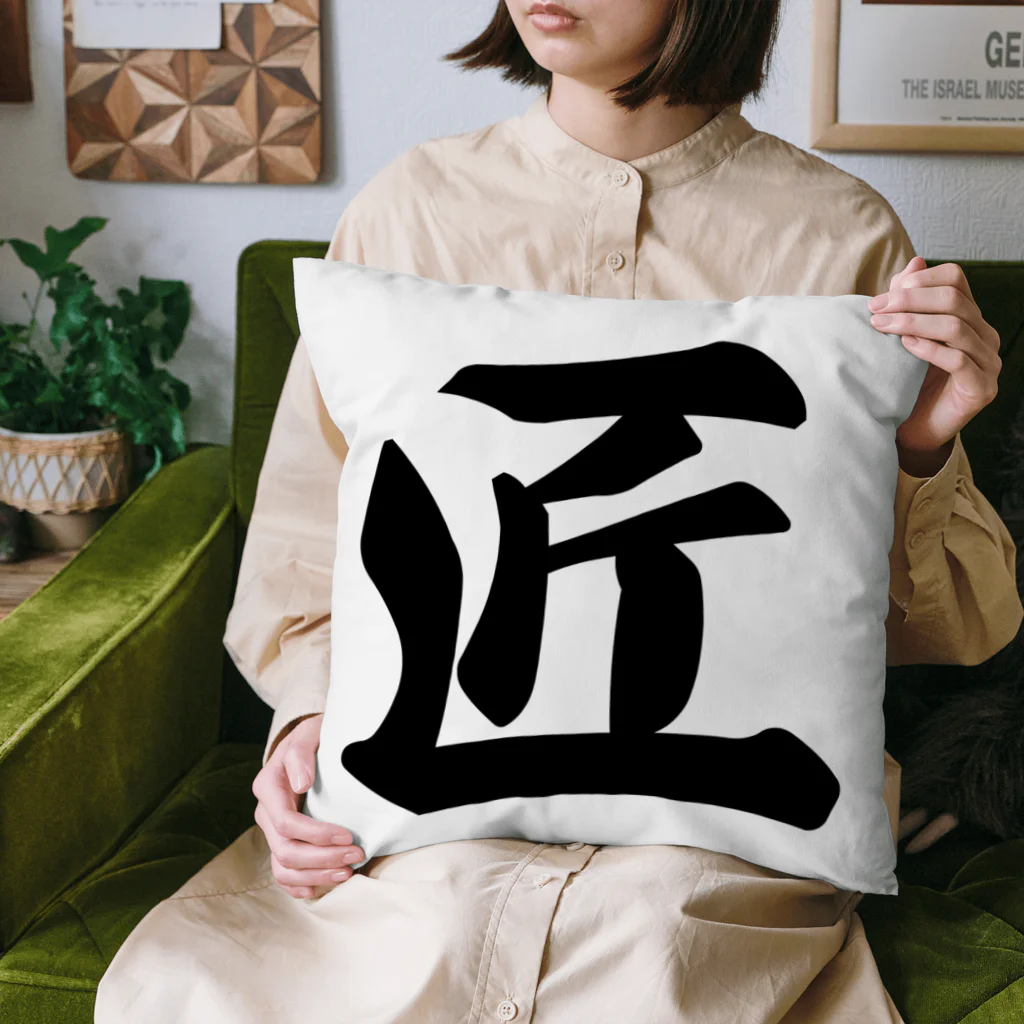 着る文字屋の匠 Cushion