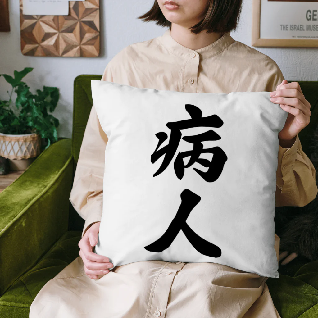 着る文字屋の病人 Cushion