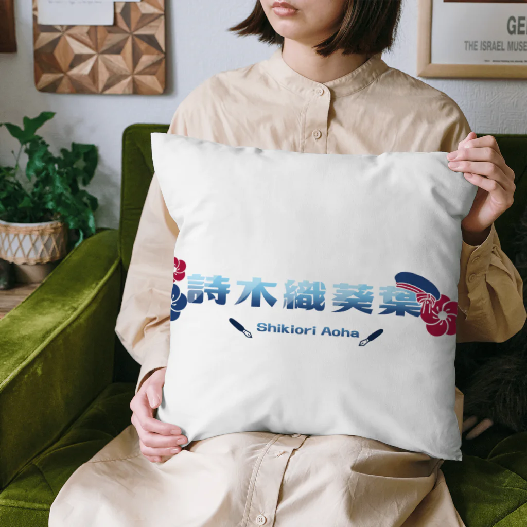 usabit.のぐっず屋さんの詩木織葵葉ロゴ Cushion