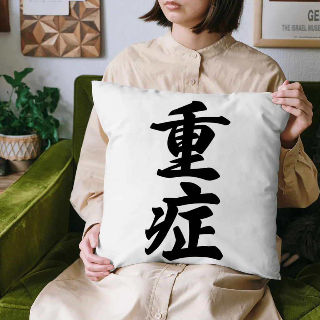 着る文字屋の重症 Cushion