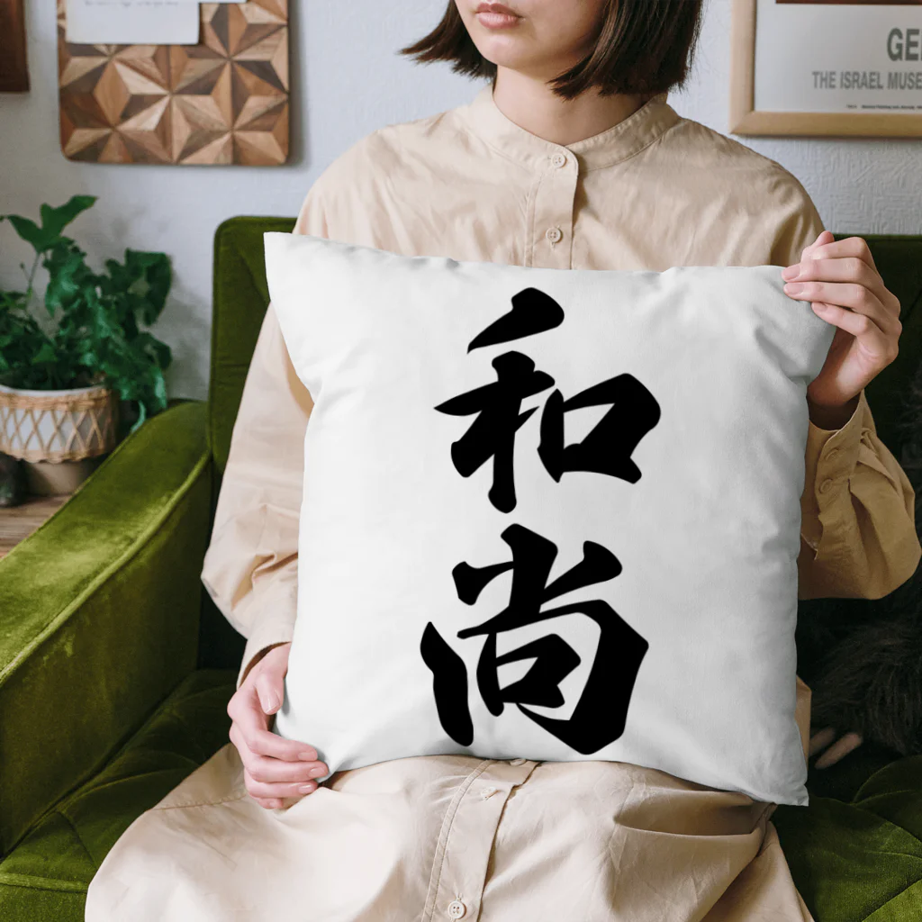 着る文字屋の和尚 Cushion